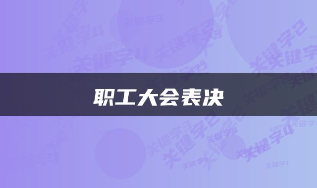 职工大会表决