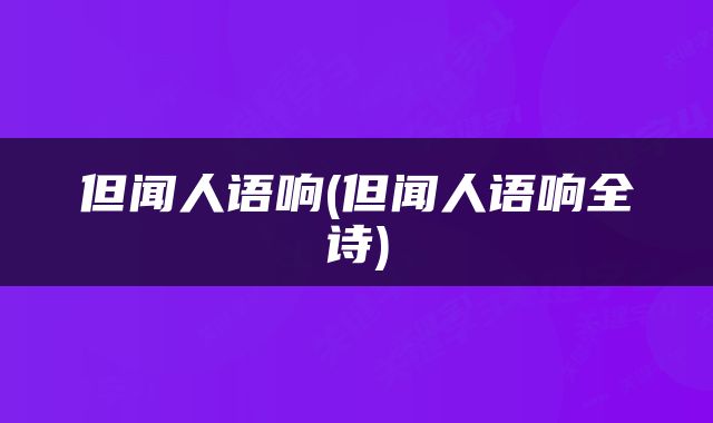 但闻人语响(但闻人语响全诗)