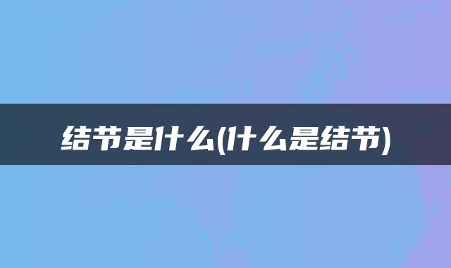 结节是什么(什么是结节)