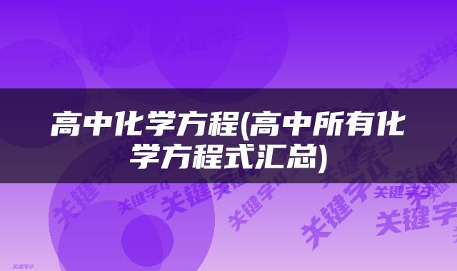 高中化学方程(高中所有化学方程式汇总)