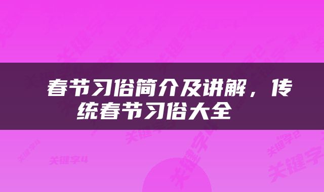  春节习俗简介及讲解，传统春节习俗大全 