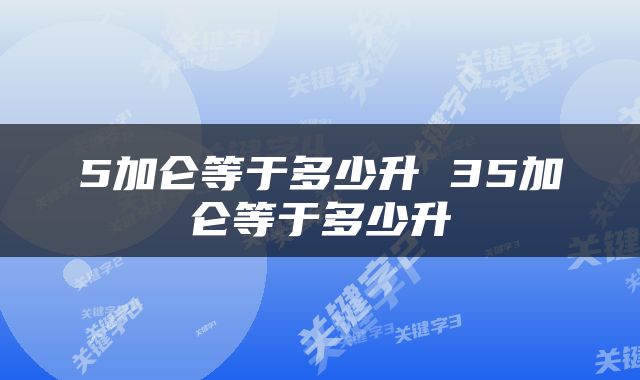5加仑等于多少升 35加仑等于多少升