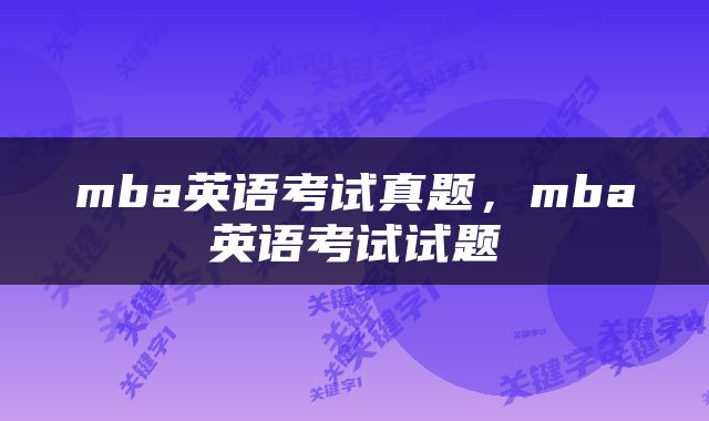 mba英语考试真题，mba英语考试试题