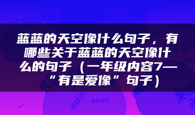 蓝蓝的天空像什么句子，有哪些关于蓝蓝的天空像什么的句子（一年级内容7—“有是爱像”句子）