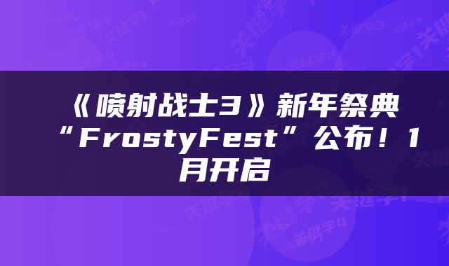 《喷射战士3》新年祭典“FrostyFest”公布!1月开启