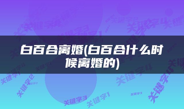 白百合离婚(白百合什么时候离婚的)