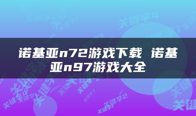 诺基亚n72游戏下载 诺基亚n97游戏大全