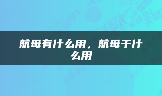 航母有什么用，航母干什么用