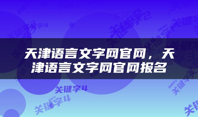 天津语言文字网官网，天津语言文字网官网报名