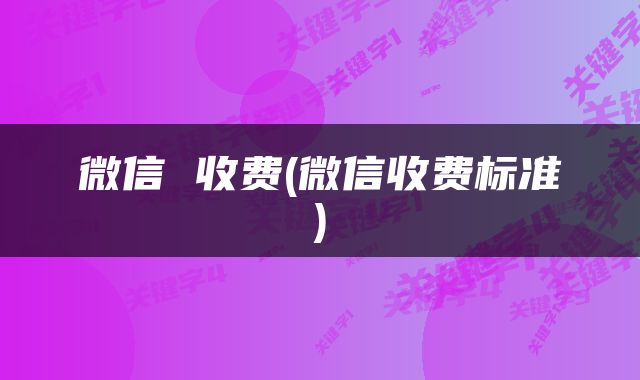 微信 收费(微信收费标准)
