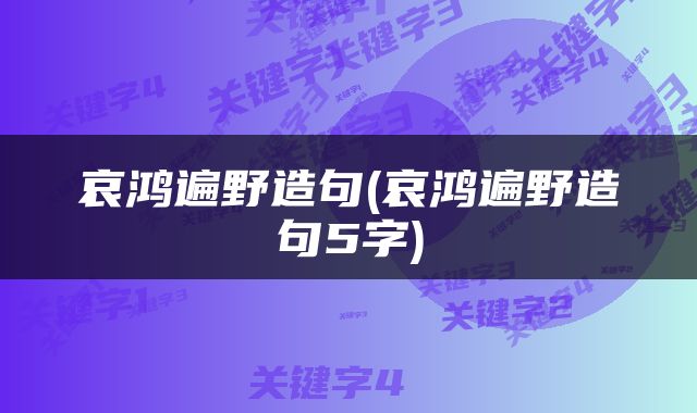 哀鸿遍野造句(哀鸿遍野造句5字)