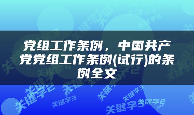 党组工作条例，中国共产党党组工作条例(试行)的条例全文