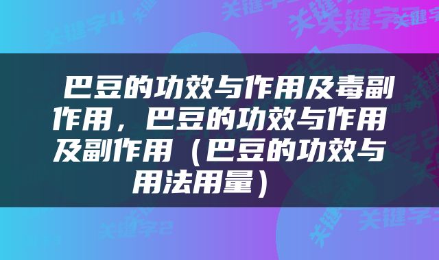  巴豆的功效与作用及毒副作用，巴豆的功效与作用及副作用（巴豆的功效与用法用量） 
