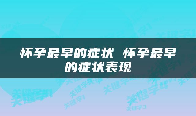 怀孕最早的症状 怀孕最早的症状表现