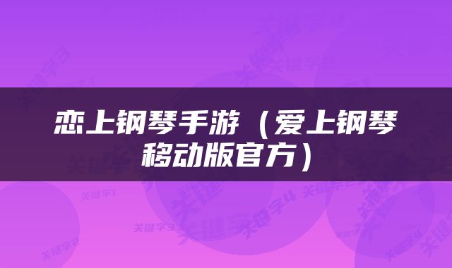 恋上钢琴手游(爱上钢琴移动版官方)