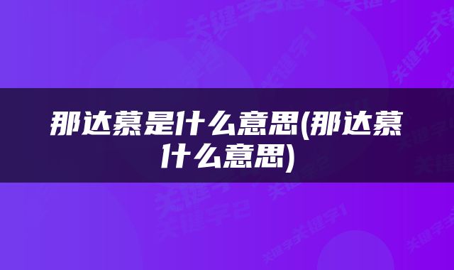 那达慕是什么意思(那达慕什么意思)