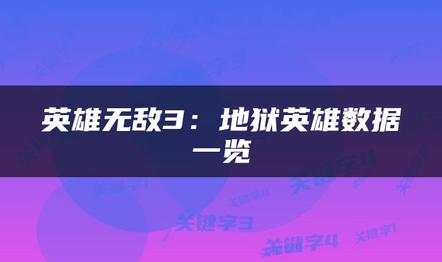 英雄无敌3：地狱英雄数据一览