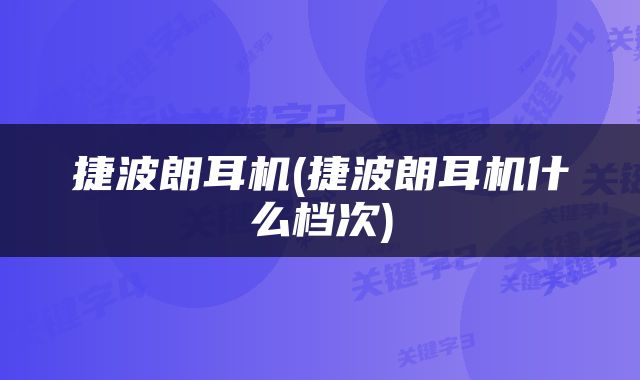 捷波朗耳机(捷波朗耳机什么档次)