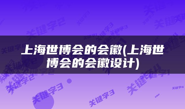 上海世博会的会徽(上海世博会的会徽设计)