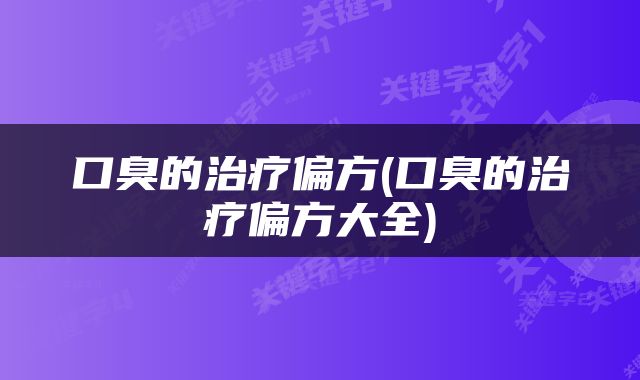 口臭的治疗偏方(口臭的治疗偏方大全)
