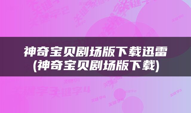 神奇宝贝剧场版下载迅雷(神奇宝贝剧场版下载)