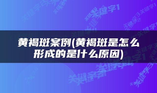 黄褐斑案例(黄褐斑是怎么形成的是什么原因)