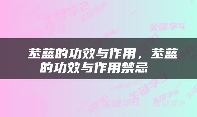  苤蓝的功效与作用，苤蓝的功效与作用禁忌 
