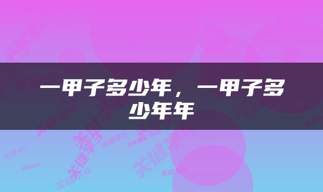 一甲子多少年，一甲子多少年年