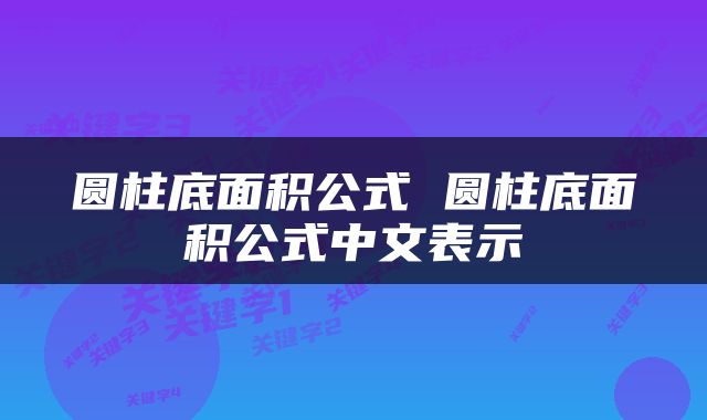 圆柱底面积公式 圆柱底面积公式中文表示