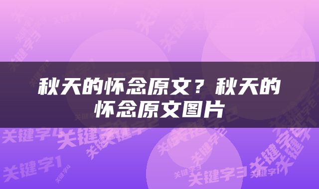 秋天的怀念原文?秋天的怀念原文图片