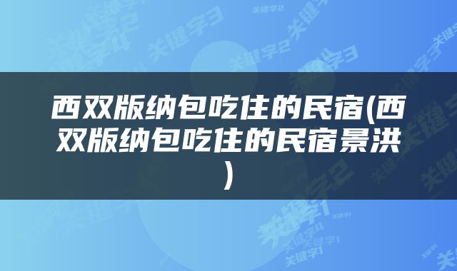 西双版纳包吃住的民宿(西双版纳包吃住的民宿景洪)