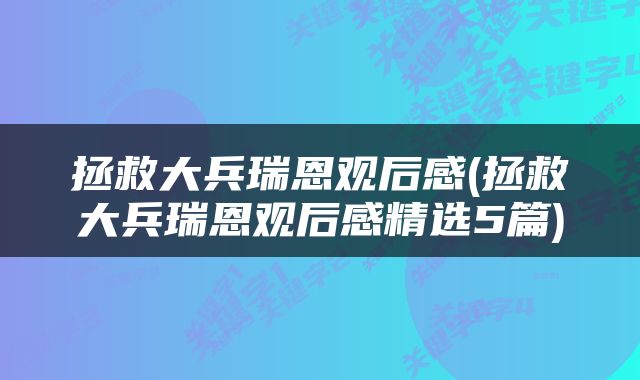 拯救大兵瑞恩观后感(拯救大兵瑞恩观后感精选5篇)