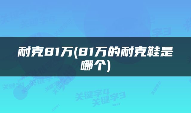 耐克81万(81万的耐克鞋是哪个)