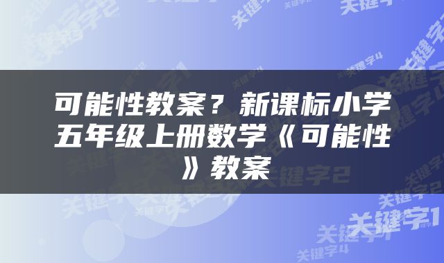 可能性教案？新课标小学五年级上册数学《可能性》教案
