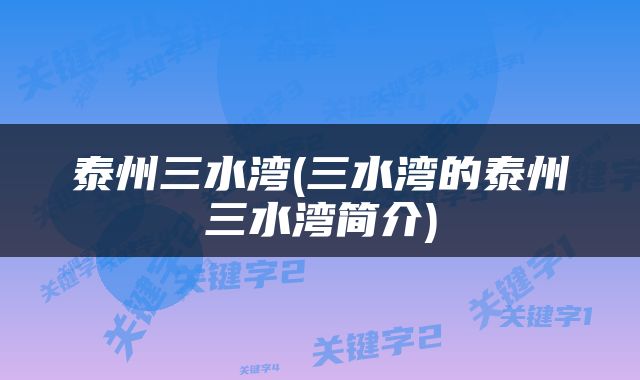 泰州三水湾(三水湾的泰州三水湾简介)