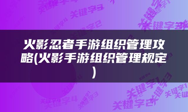 火影忍者手游组织管理攻略(火影手游组织管理规定)