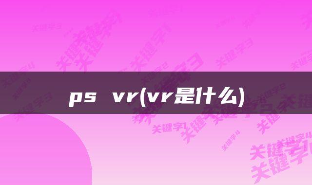 ps vr(vr是什么)