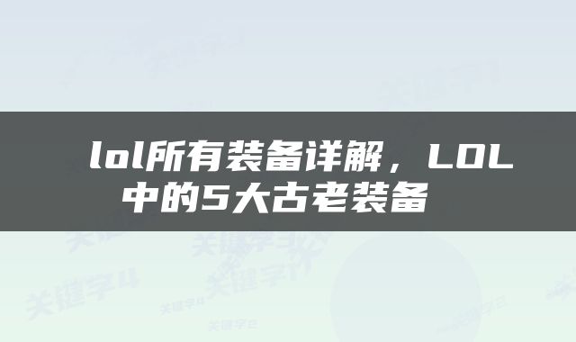  lol所有装备详解，LOL中的5大古老装备 