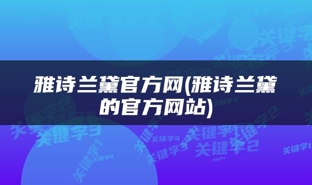 雅诗兰黛官方网(雅诗兰黛的官方网站)