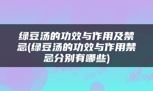 绿豆汤的功效与作用及禁忌(绿豆汤的功效与作用禁忌分别有哪些)
