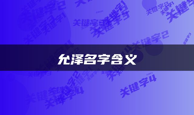 允泽名字含义