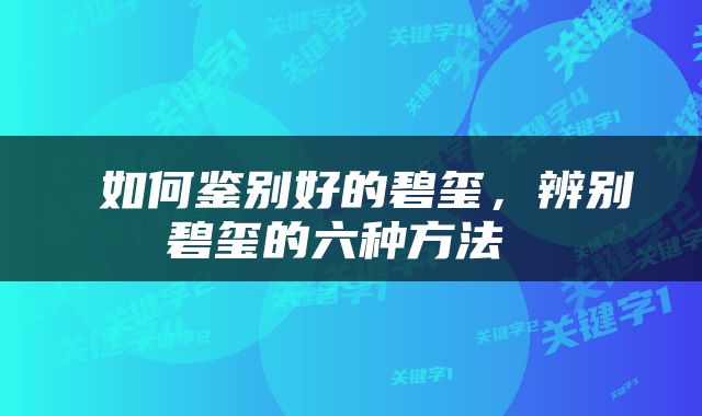  如何鉴别好的碧玺，辨别碧玺的六种方法 