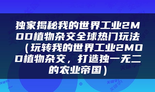 独家揭秘我的世界工业2MOD植物杂交全球热门玩法（玩转我的世界工业2MOD植物杂交，打造独一无二的农业帝国）