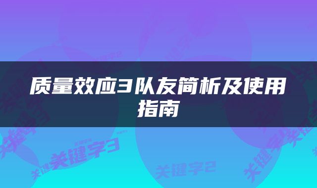 质量效应3队友简析及使用指南