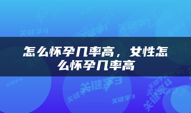 怎么怀孕几率高，女性怎么怀孕几率高