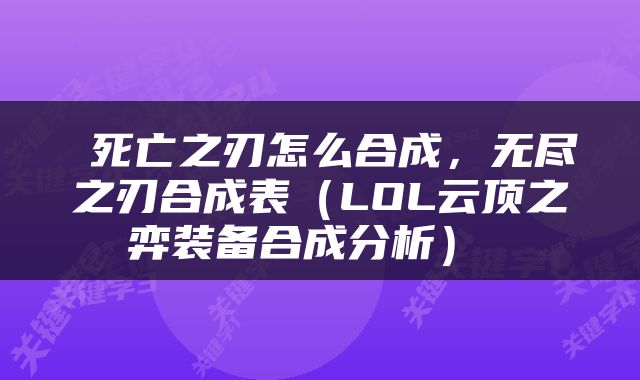  死亡之刃怎么合成，无尽之刃合成表（LOL云顶之弈装备合成分析） 