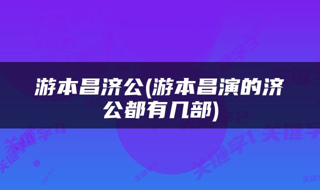 游本昌济公(游本昌演的济公都有几部)