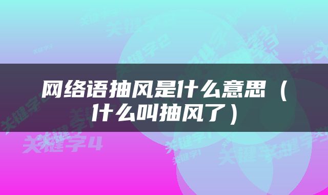 网络语抽风是什么意思（什么叫抽风了）