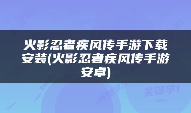 火影忍者疾风传手游下载安装(火影忍者疾风传手游安卓)