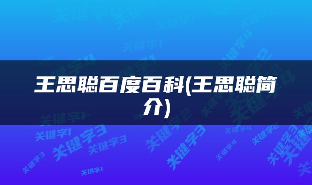 王思聪百度百科(王思聪简介)